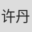 许丹华