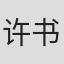 许书豪