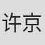 许京川