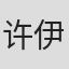 许伊萌