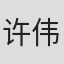 许伟豪