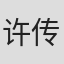 许传臻