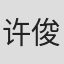 许俊硕