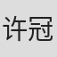 许冠英
