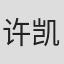 许凯翔