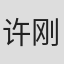许刚