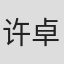 许卓伦