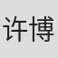 许博文