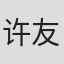 许友夫