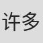 许多仲