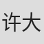 许大