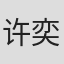 许奕