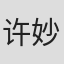 许妙嘉