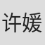 许媛媛