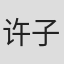 许子萱