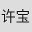 许宝
