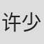 许少飞