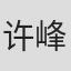 许峰