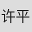 许平康