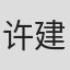 许建军