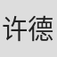 许德祥