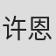 许恩怡