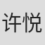 许悦铭