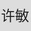 许敏