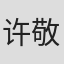 许敬义