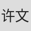 许文怀