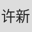 许新枝