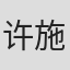 许施羽