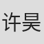 许昊珂