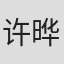 许晔