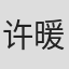 许暖