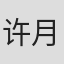 许月庆