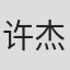 许杰