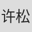 许松霆