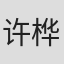 许桦