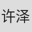 许泽昱