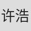 许浩