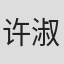 许淑真