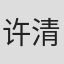 许清明