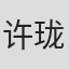 许珑瀚