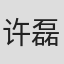 许磊