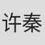 许秦恺