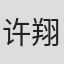 许翔