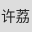 许荔莎