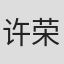 许荣丹