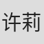 许莉琪